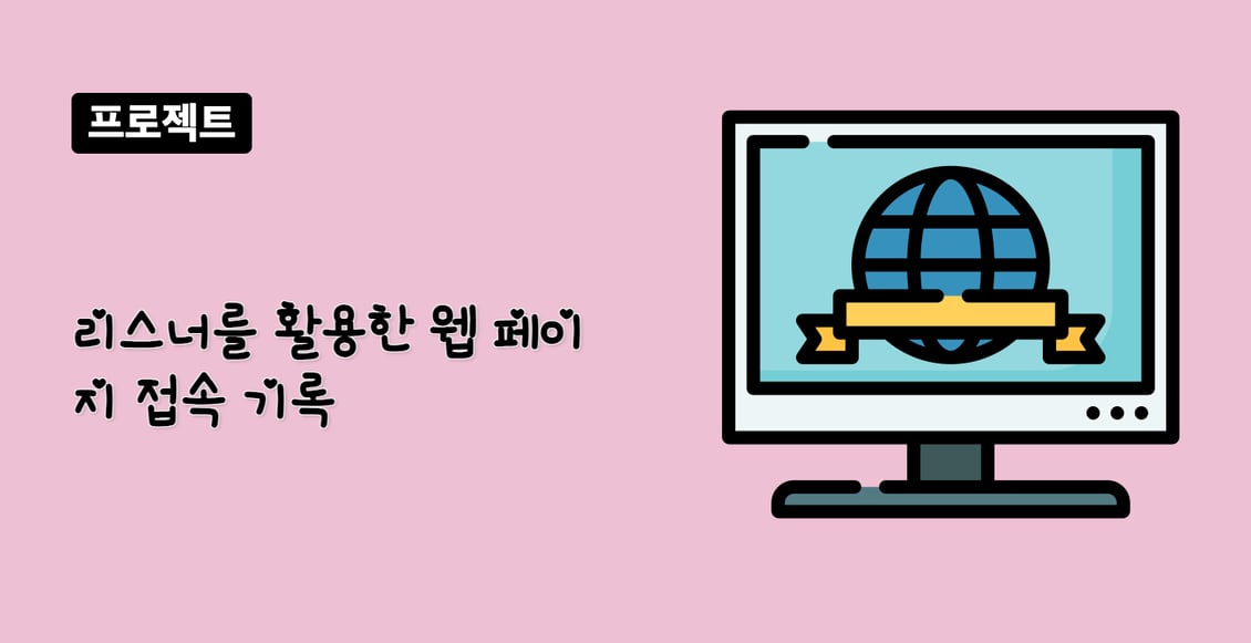 리스너를 활용한 웹 페이지 접속 기록
