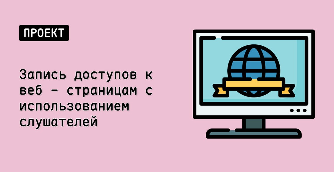 Запись доступов к веб - страницам с использованием слушателей