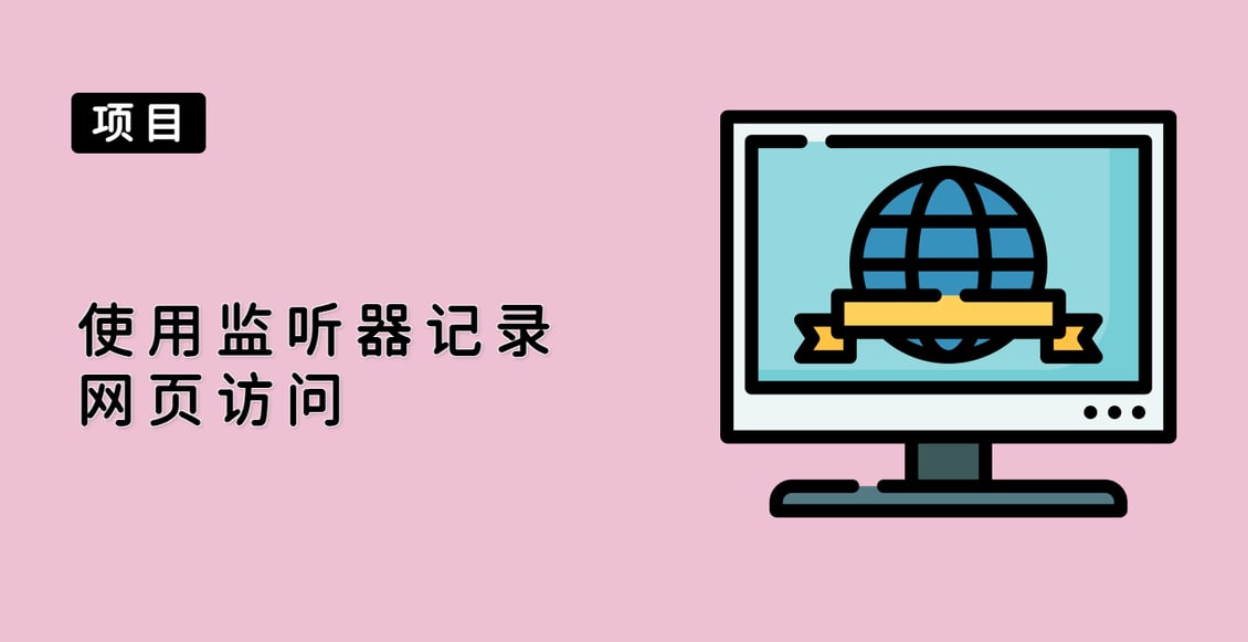使用监听器记录网页访问