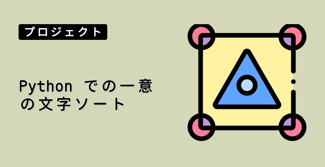 Python での一意の文字ソート