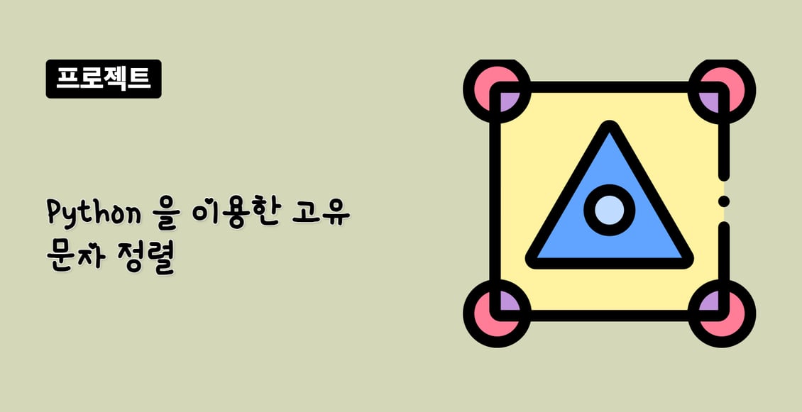 Python 을 이용한 고유 문자 정렬