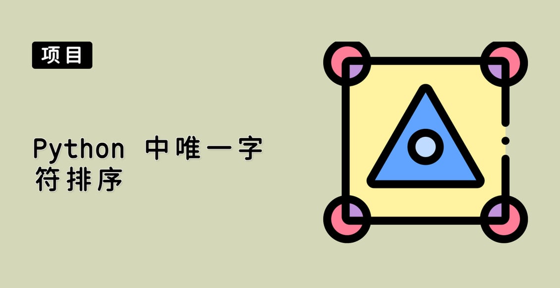 Python 中唯一字符排序