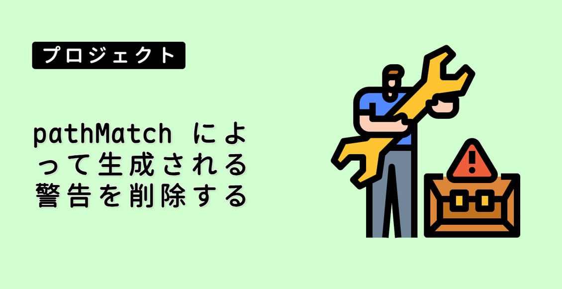 pathMatch によって生成される警告を削除する