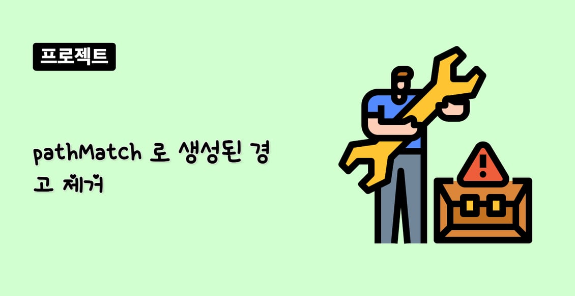 pathMatch 로 생성된 경고 제거