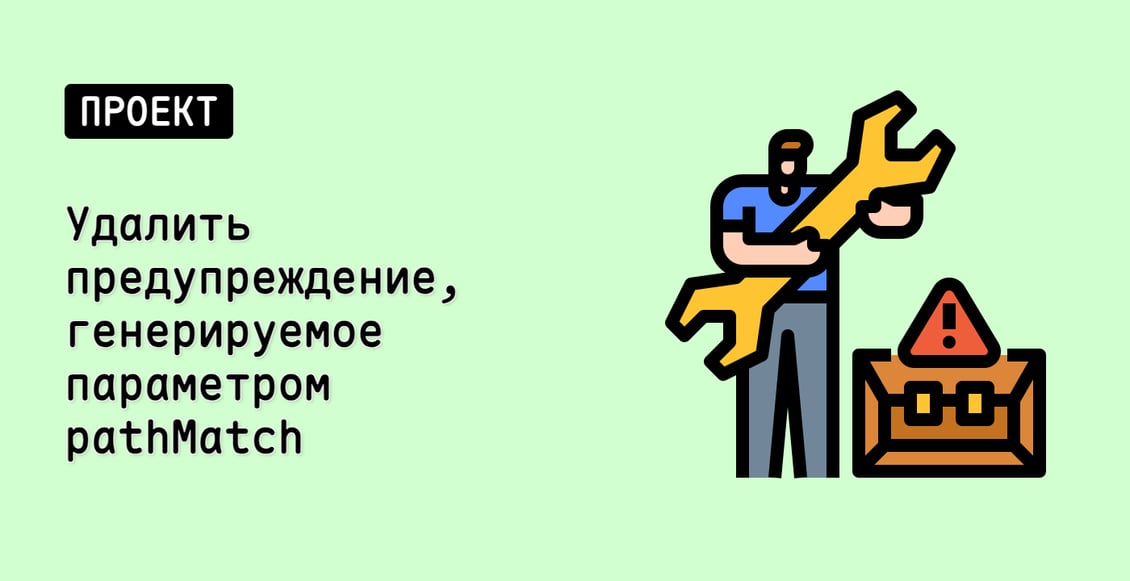 Удалить предупреждение, генерируемое параметром pathMatch