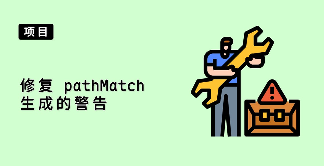 修复 pathMatch 生成的警告