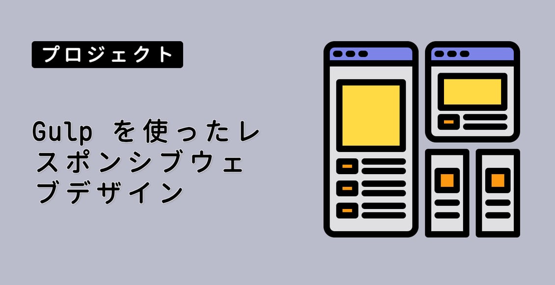 Gulp を使ったレスポンシブウェブデザイン
