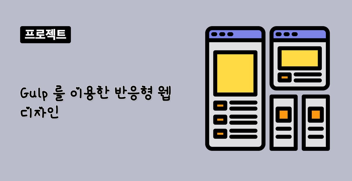 Gulp 를 이용한 반응형 웹 디자인