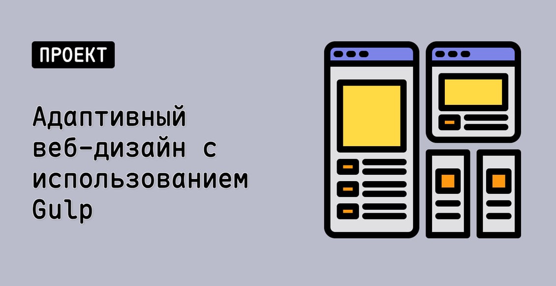 Адаптивный веб-дизайн с использованием Gulp