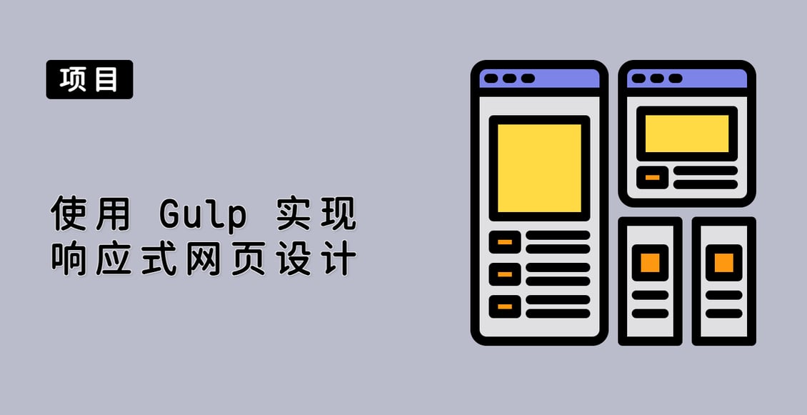 使用 Gulp 实现响应式网页设计