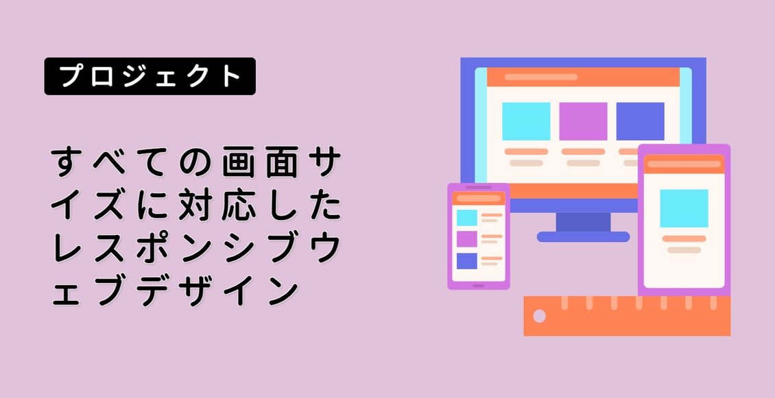 すべての画面サイズに対応したレスポンシブウェブデザイン