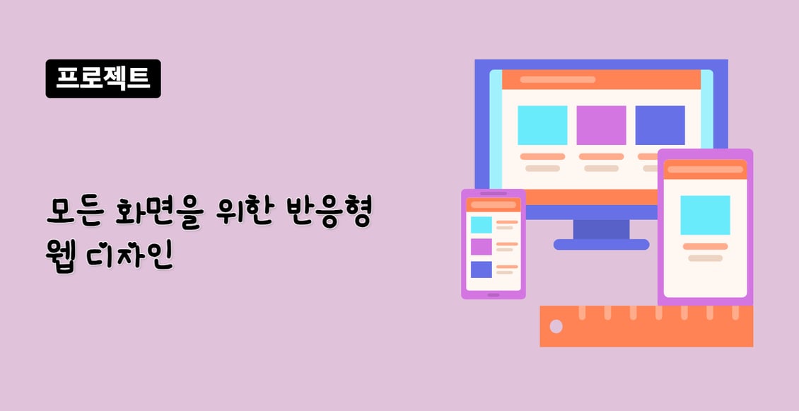 모든 화면을 위한 반응형 웹 디자인