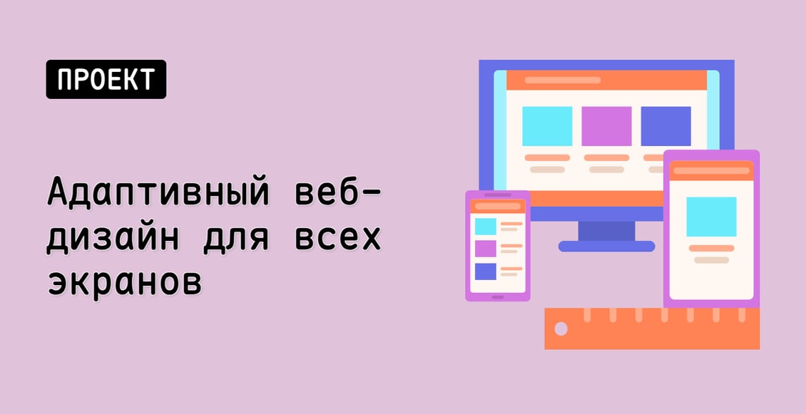 Адаптивный веб-дизайн для всех экранов