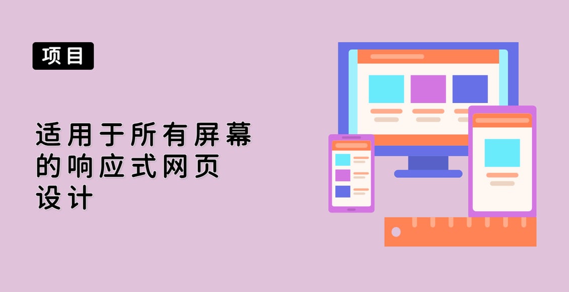 适用于所有屏幕的响应式网页设计