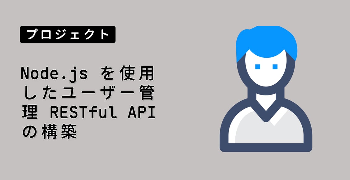 Node.js を使用したユーザー管理 RESTful API の構築