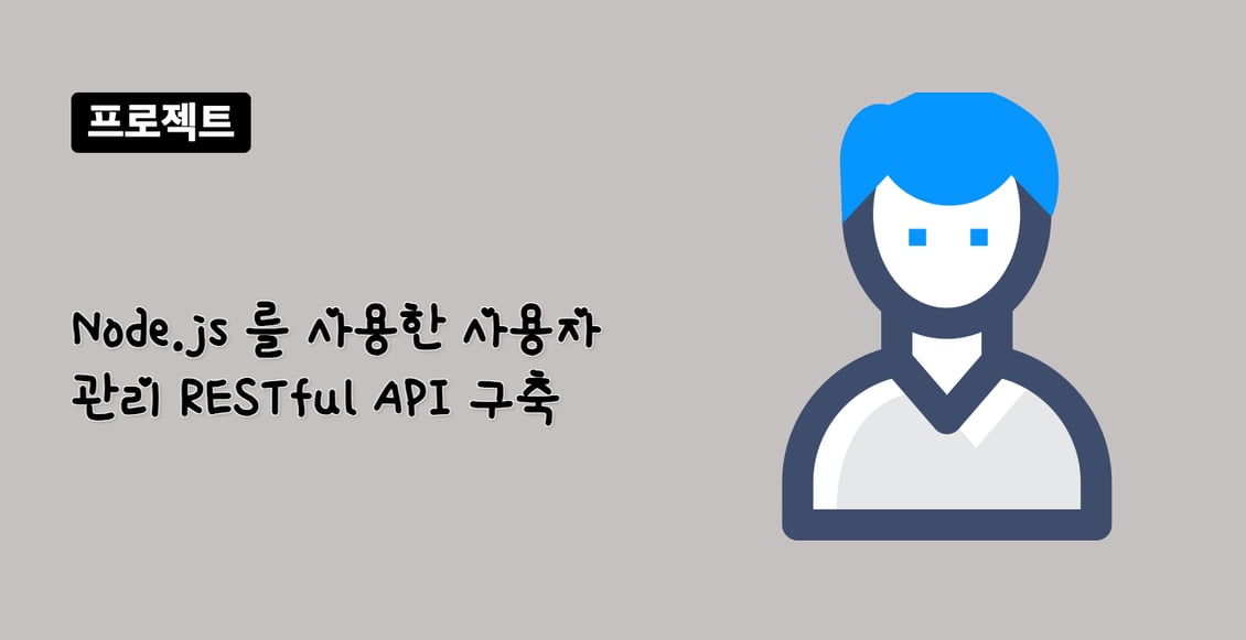 Node.js 를 사용한 사용자 관리 RESTful API 구축