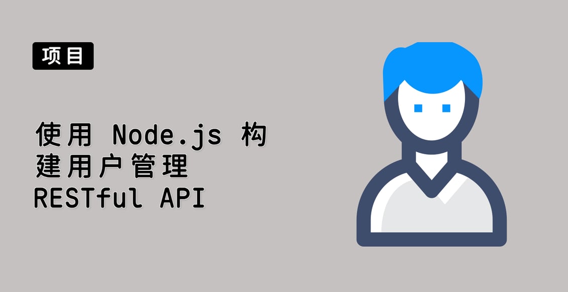 使用 Node.js 构建用户管理 RESTful API