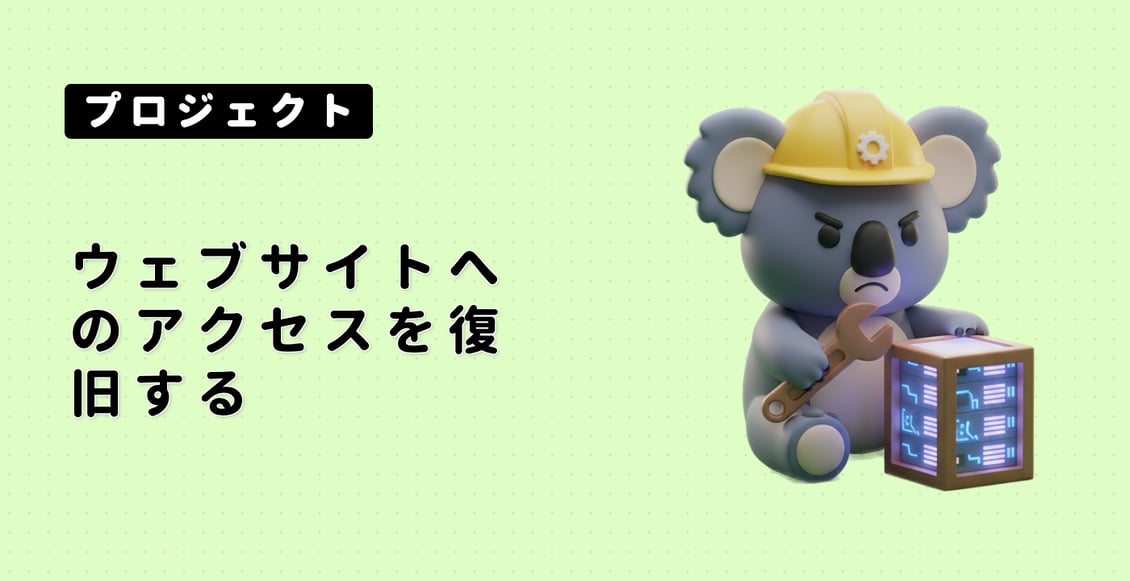 ウェブサイトへのアクセスを復旧する