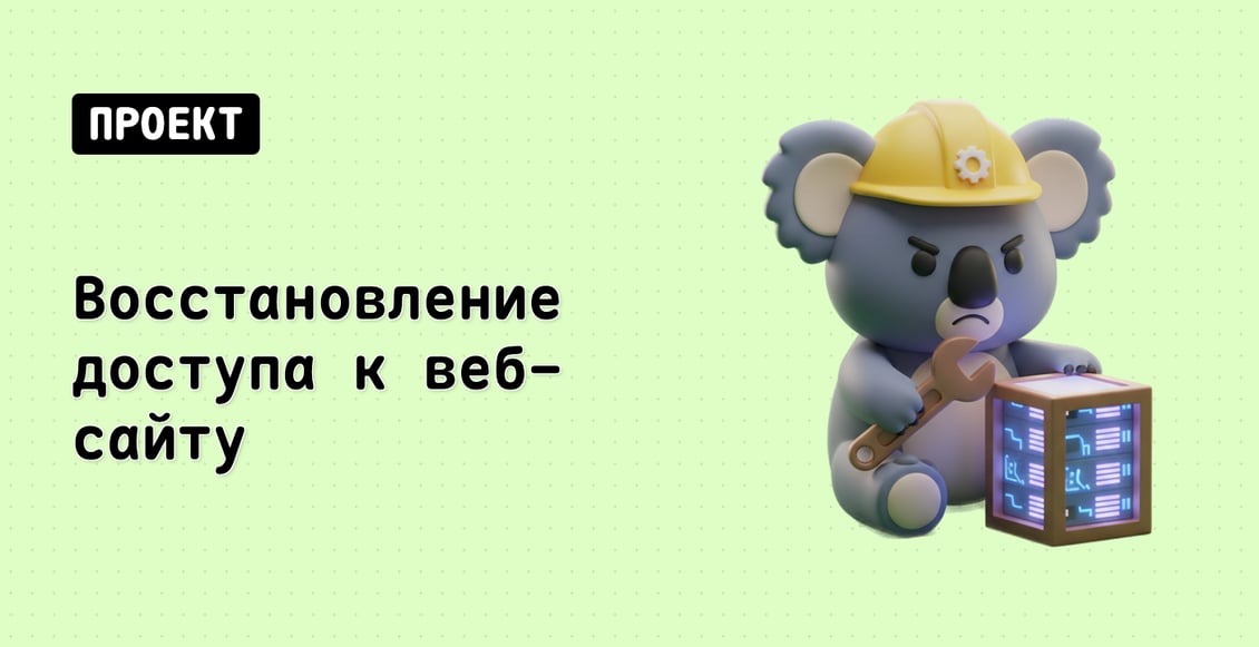 Восстановление доступа к веб-сайту