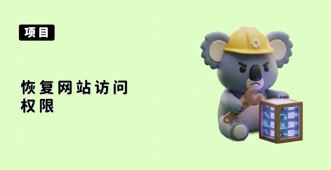 恢复网站访问权限