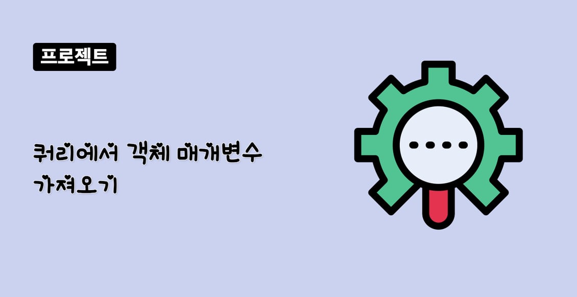 쿼리에서 객체 매개변수 가져오기