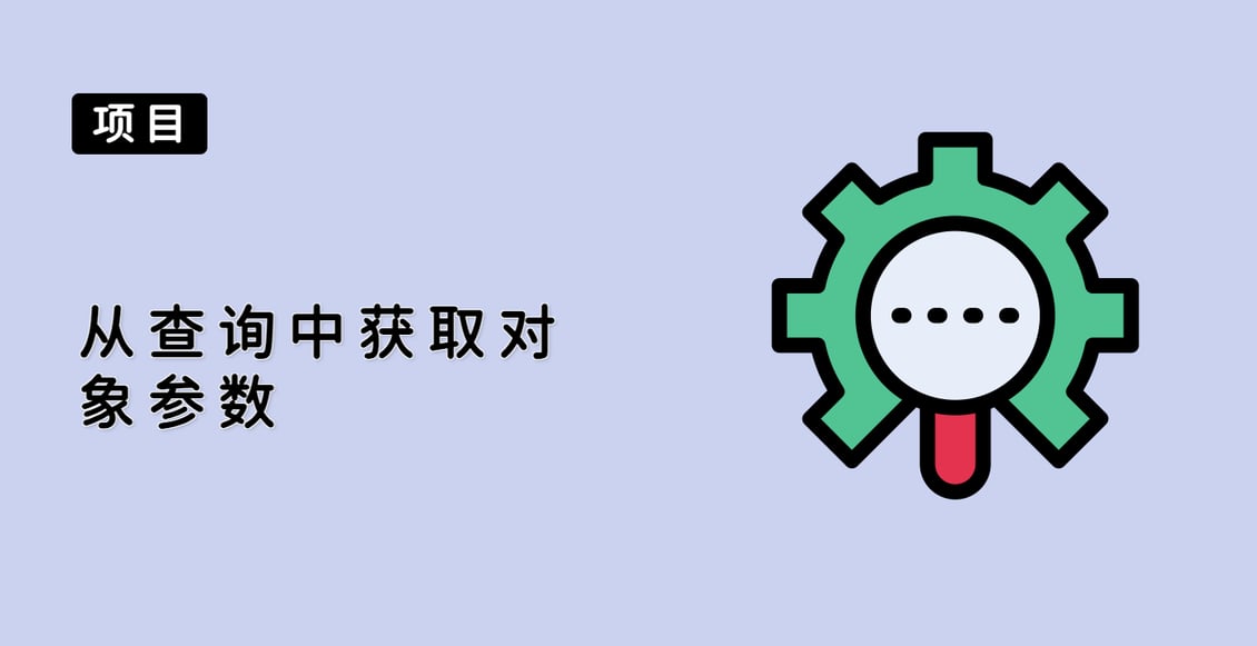从查询中获取对象参数