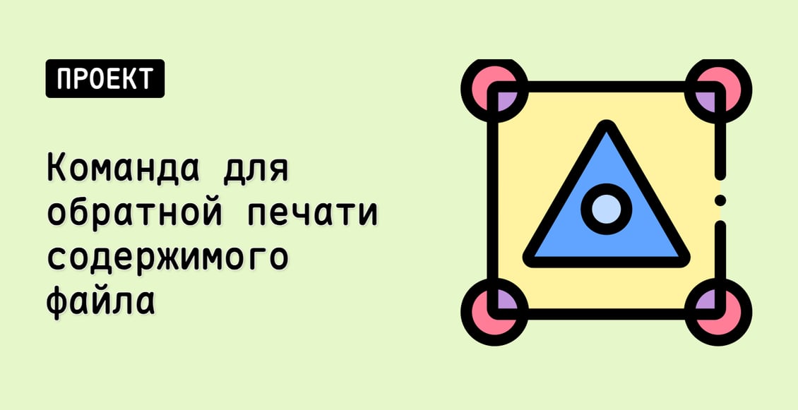 Команда для обратной печати содержимого файла
