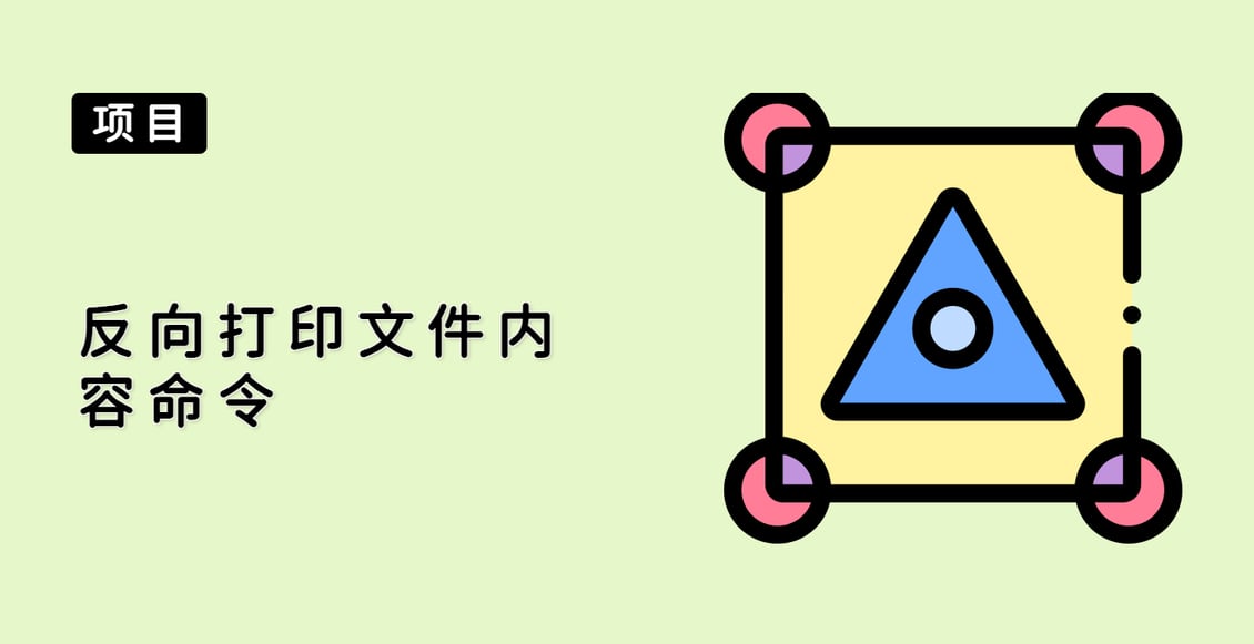 反向打印文件内容命令