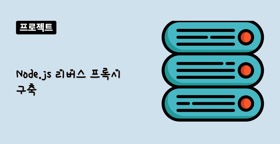Node.js 리버스 프록시 구축