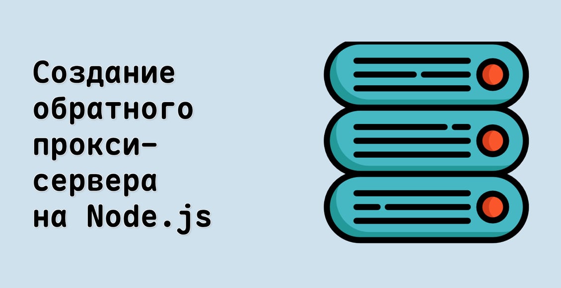 Создание обратного прокси-сервера на Node.js