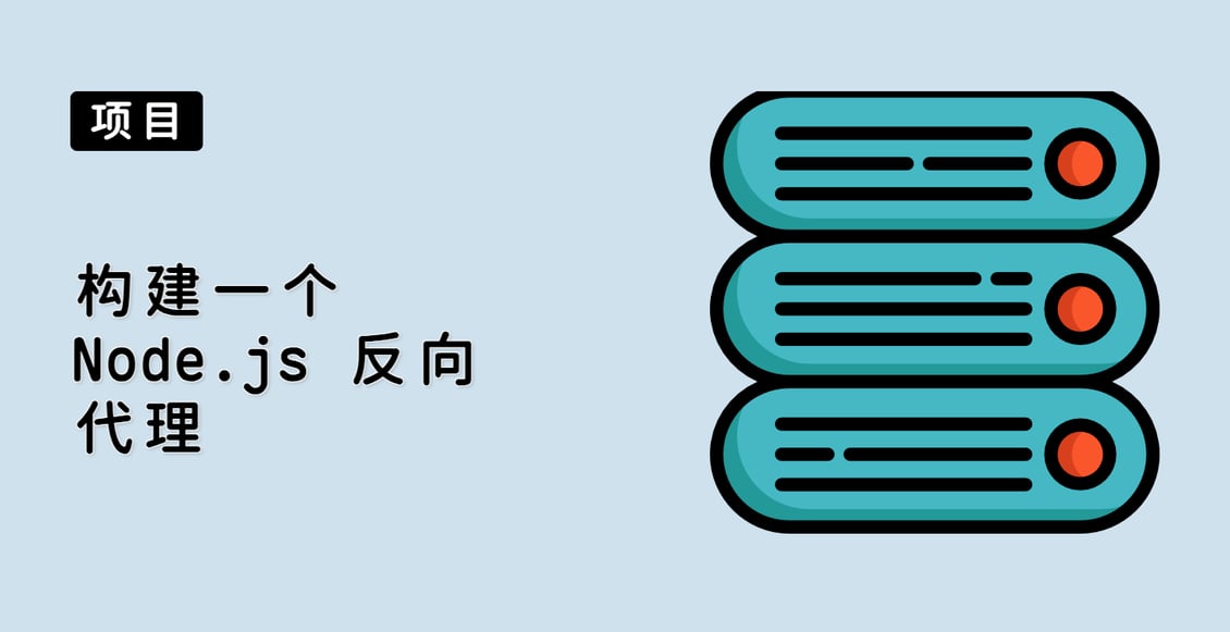 构建一个 Node.js 反向代理