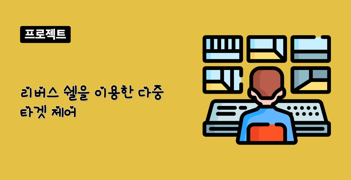 리버스 쉘을 이용한 다중 타겟 제어