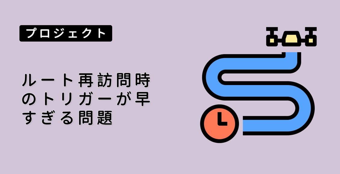 ルート再訪問時のトリガーが早すぎる問題