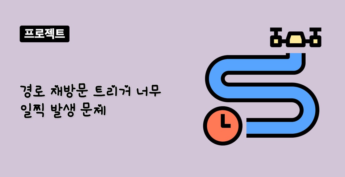 경로 재방문 트리거 너무 일찍 발생 문제