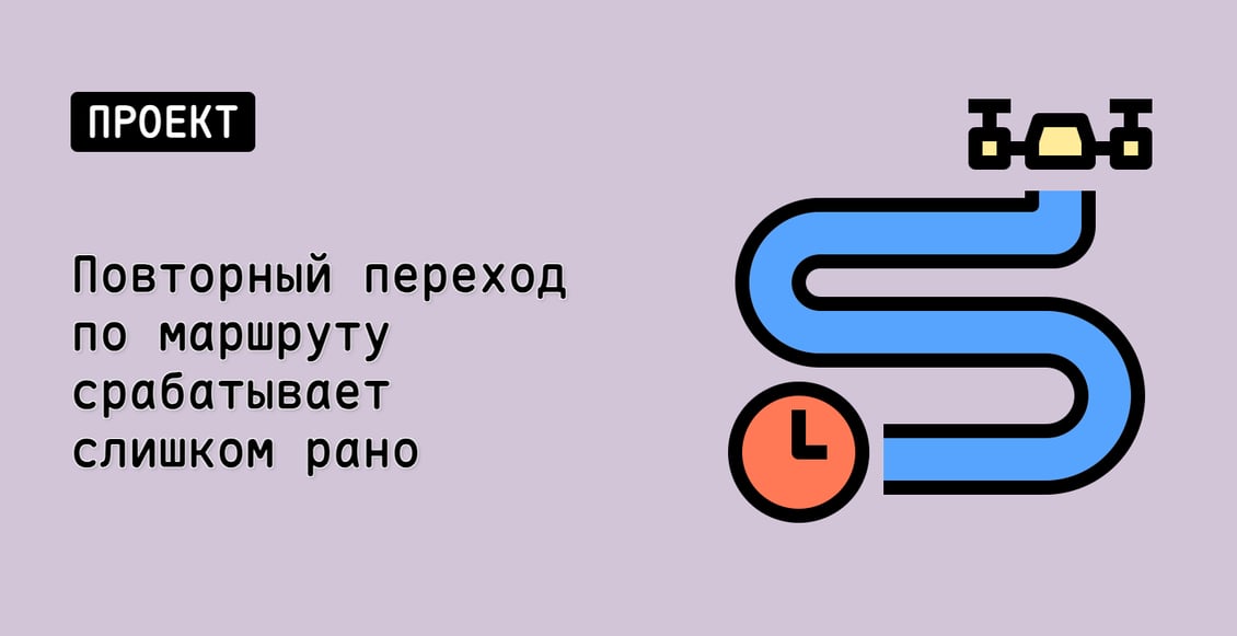 Повторный переход по маршруту срабатывает слишком рано