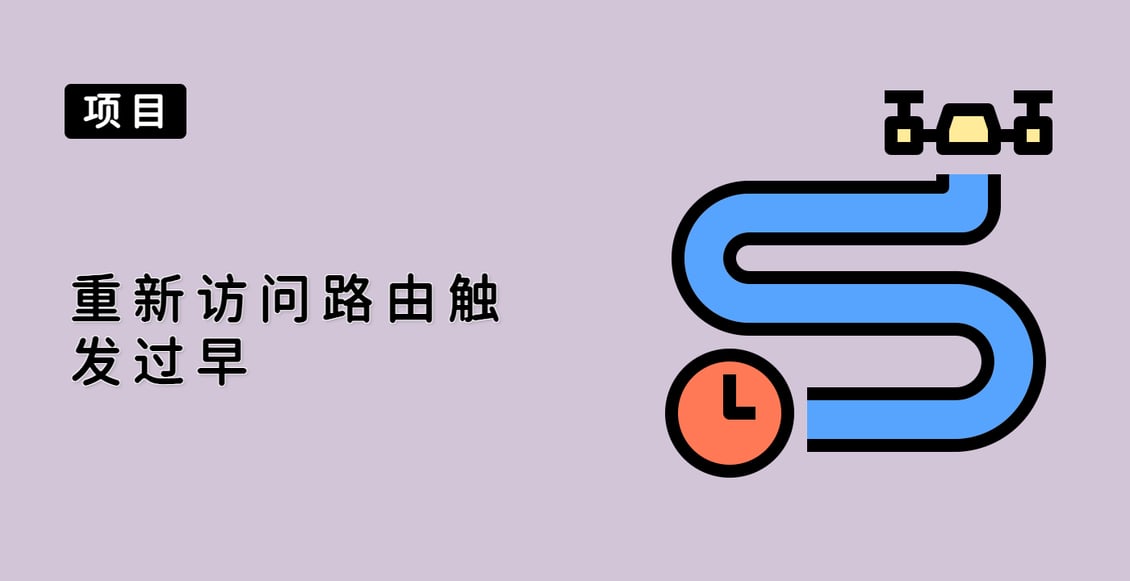 重新访问路由触发过早
