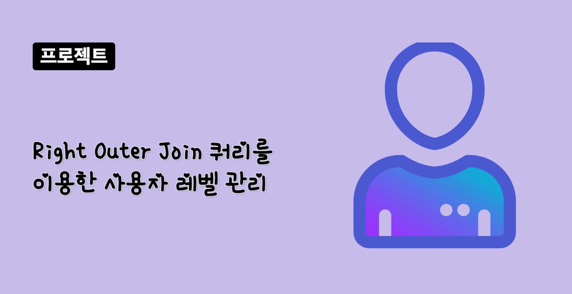 Right Outer Join 쿼리를 이용한 사용자 레벨 관리