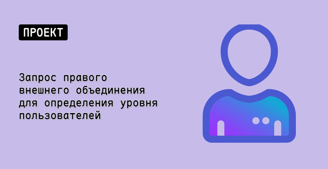 Запрос правого внешнего объединения для определения уровня пользователей
