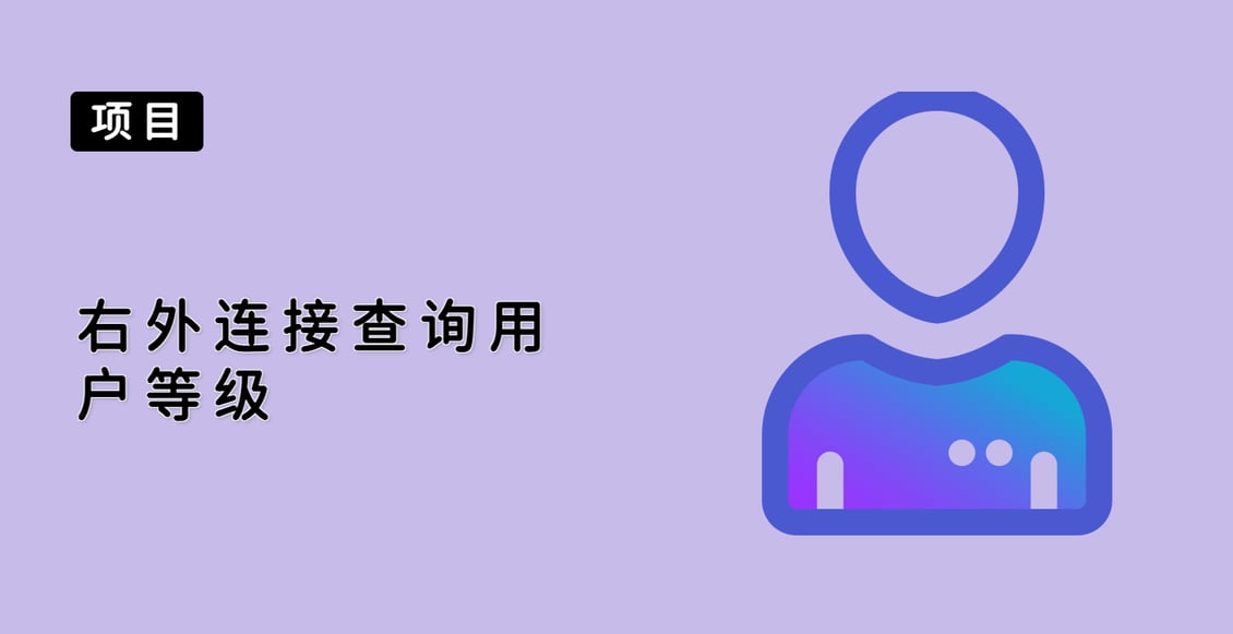 右外连接查询用户等级