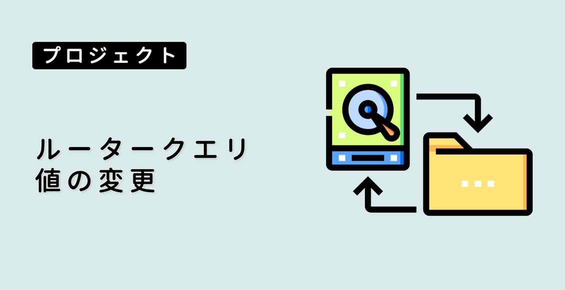 ルータークエリ値の変更