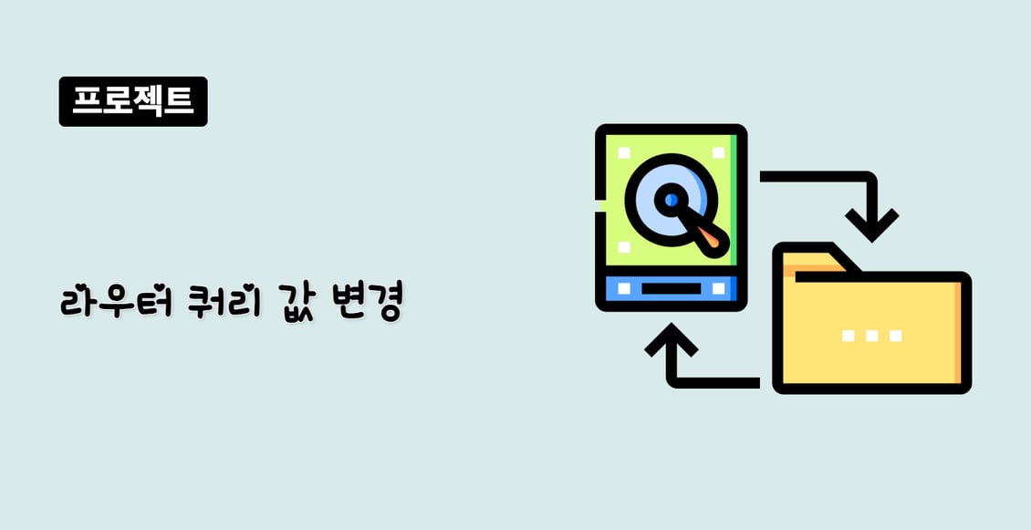 라우터 쿼리 값 변경