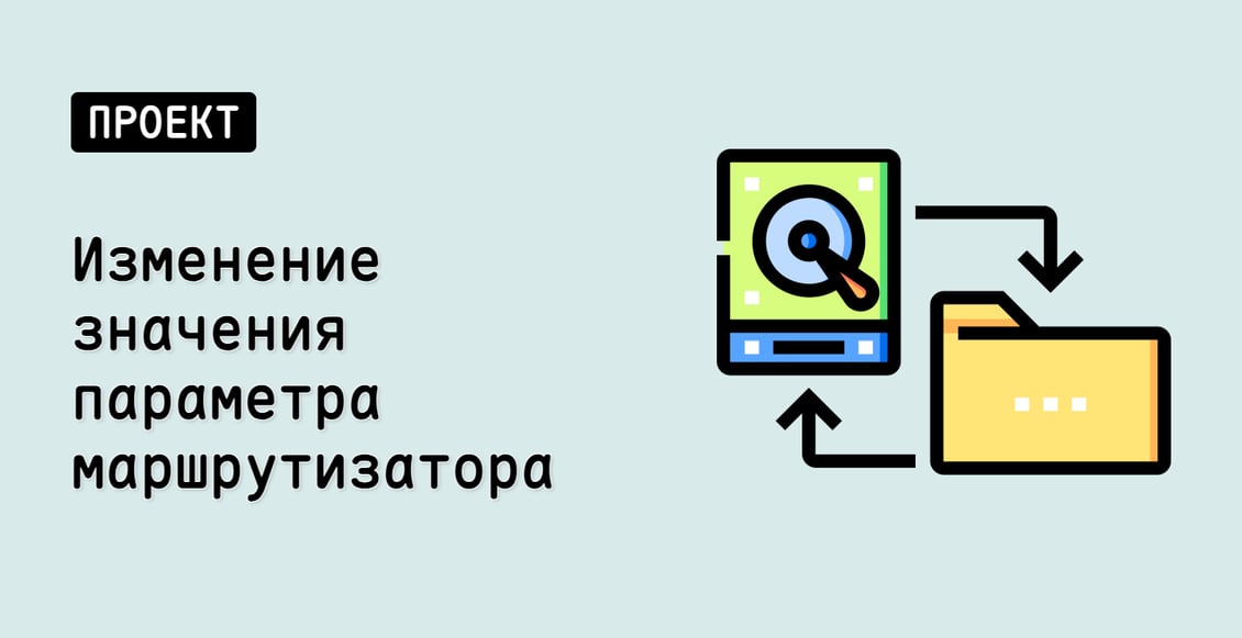 Изменение значения параметра маршрутизатора