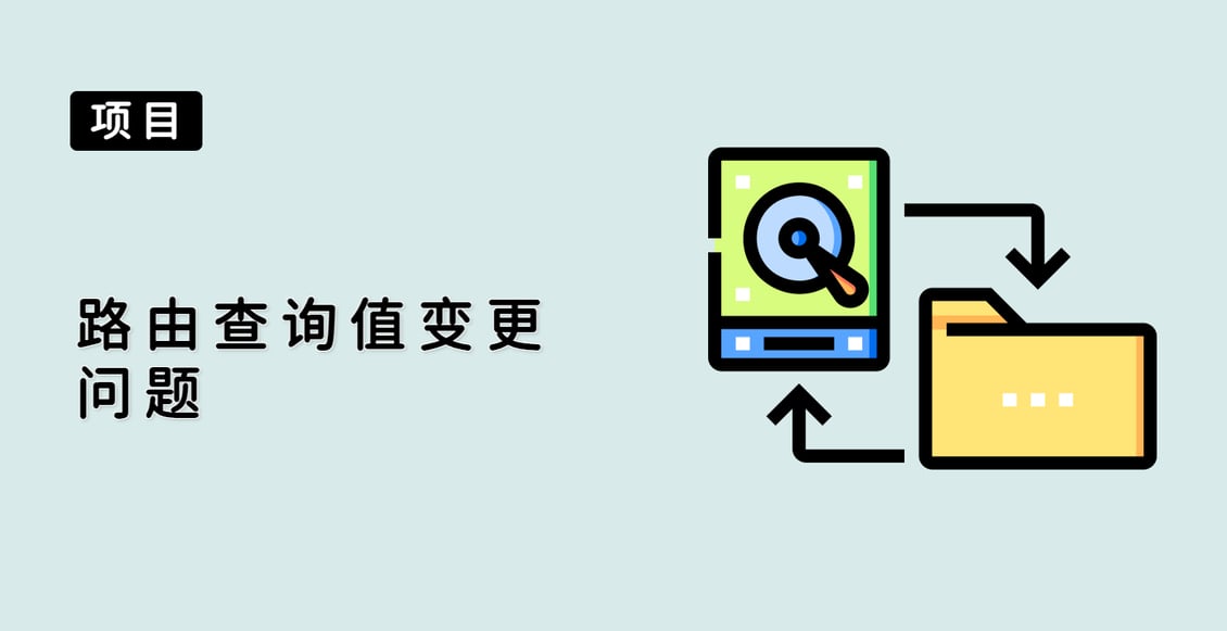 路由查询值变更问题