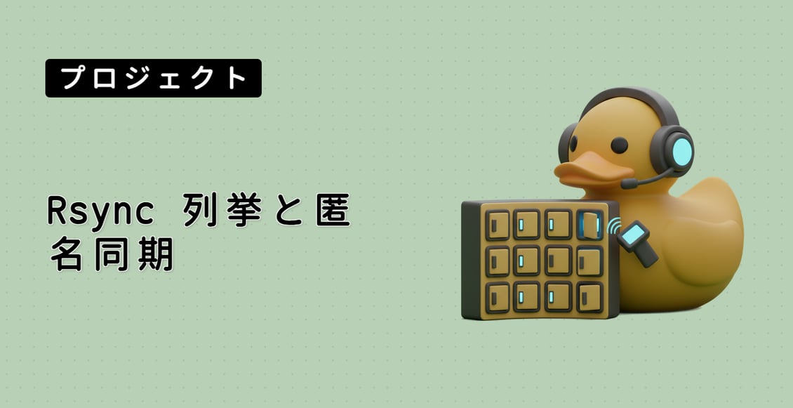 Rsync 列挙と匿名同期