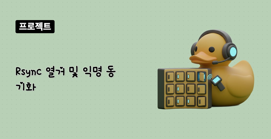 Rsync 열거 및 익명 동기화