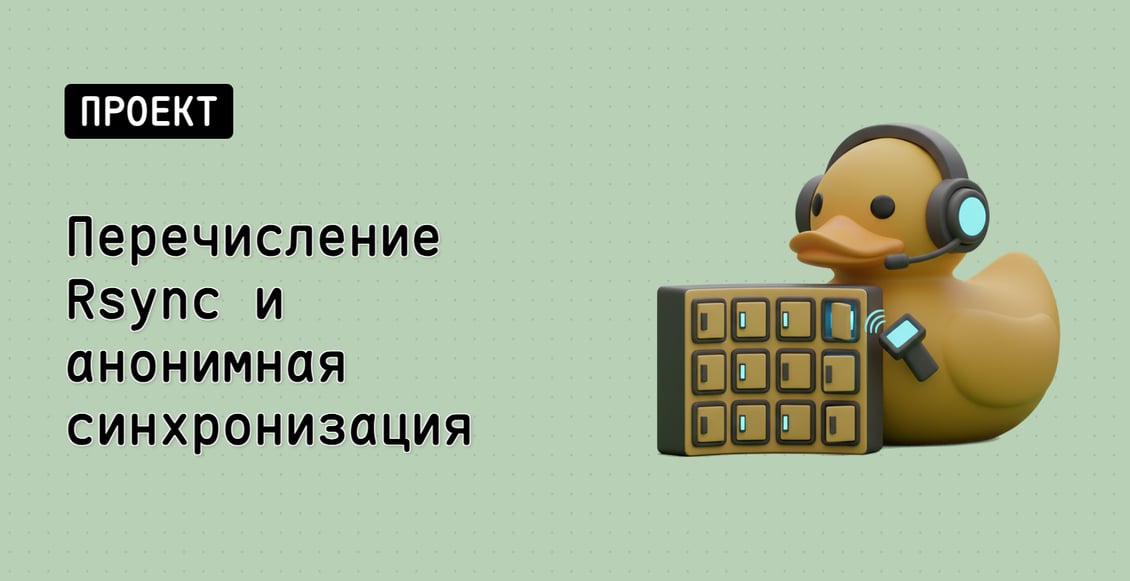 Перечисление Rsync и анонимная синхронизация