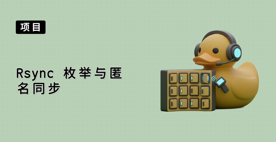 Rsync 枚举与匿名同步