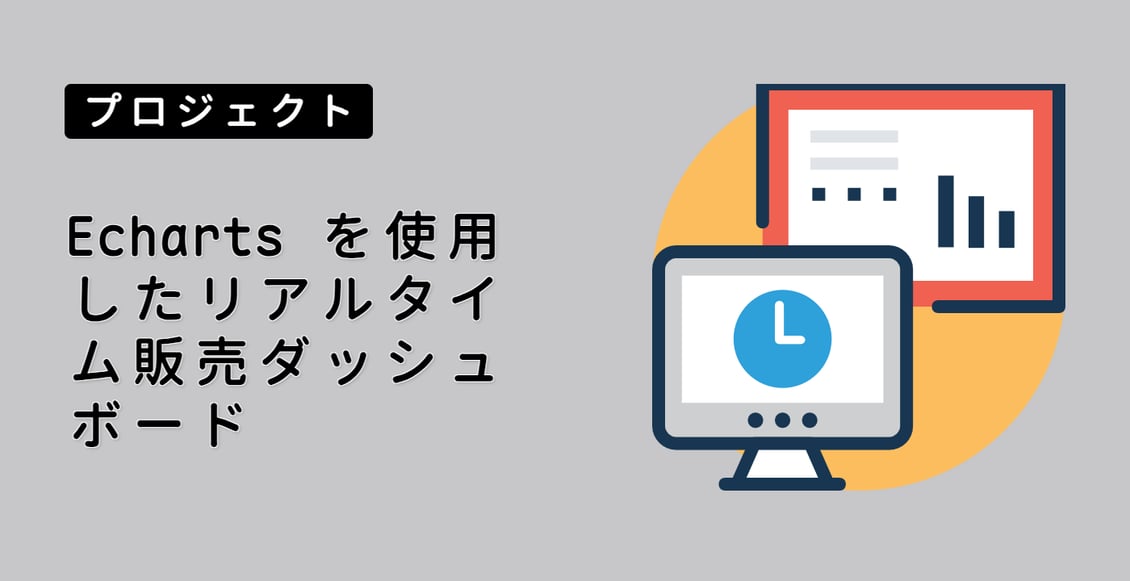 Echarts を使用したリアルタイム販売ダッシュボード