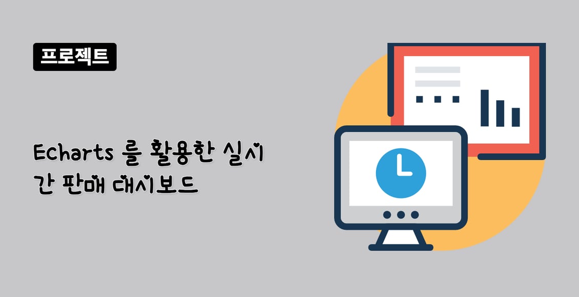 Echarts 를 활용한 실시간 판매 대시보드