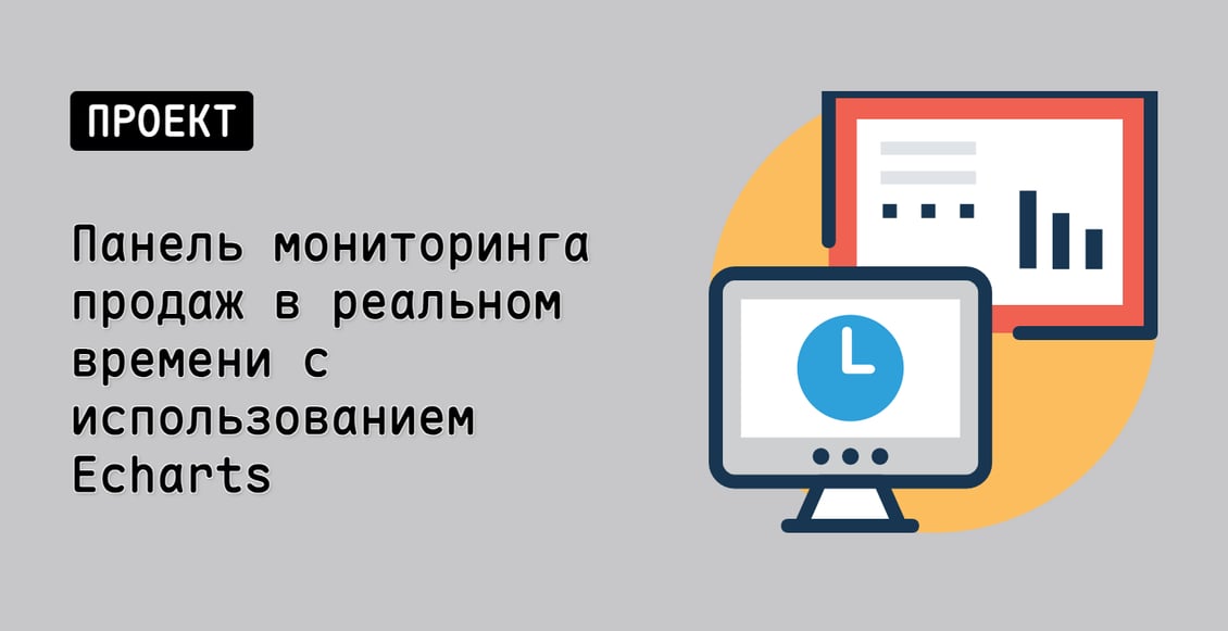 Панель мониторинга продаж в реальном времени с использованием Echarts